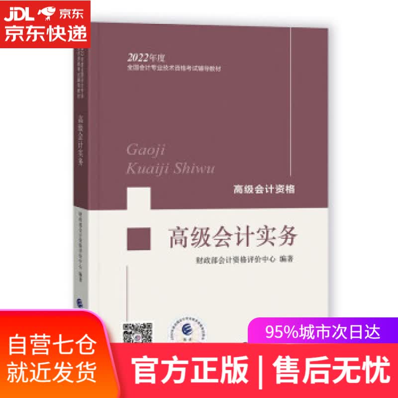 【新华书店】高级会计实务--2022年《会考 财政部会计资格评价中心 著 经济科学出版社
