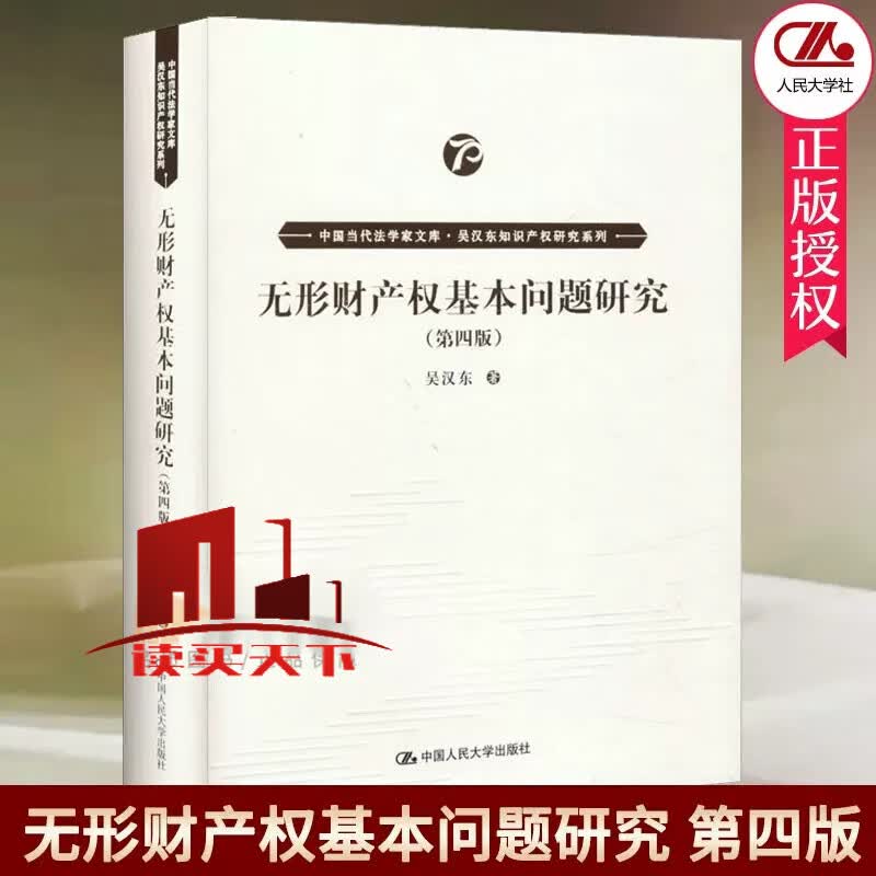 无形财产权基本问题研究 第四版中国当代法学家文库吴汉东知识产权研究系列）吴汉东其他中国人民大学出H