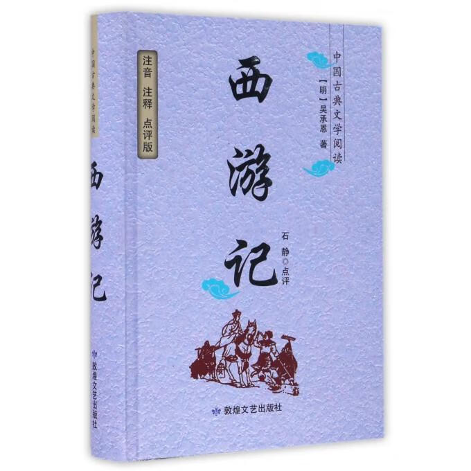 西游记吴承恩敦煌文艺出版社9787546809403 小说书籍