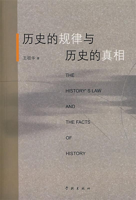 历史的规律与历史的真相 王祖华著
