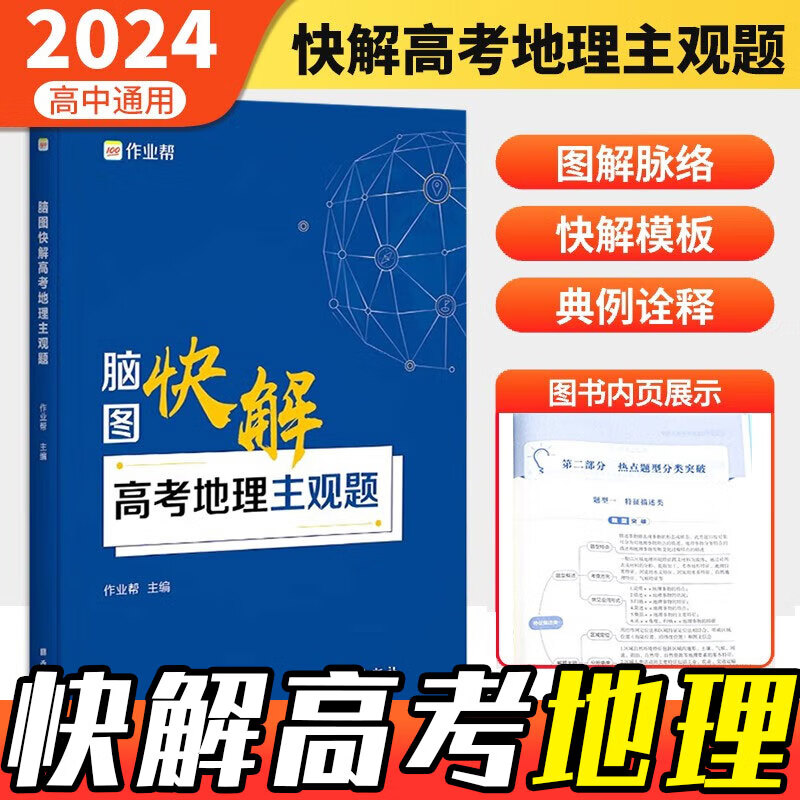 2024版作业帮快解高考数学143模型物理116模型政治历史地理主观题快解题型全国通用化学生物非选择题高考必刷题答题模板框架复习辅导书脑图 高考地理【主观题·大题得分】