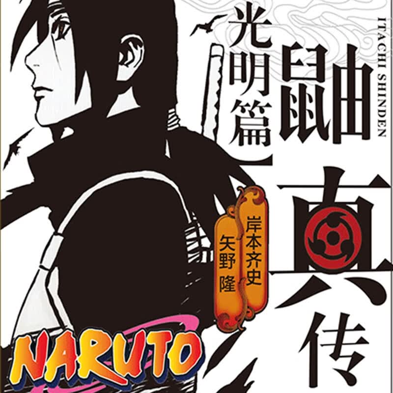 火影忍者鼬真传 光明暗夜篇佐助鸣人卡卡西烈 鼬真传 光明篇 部分商品