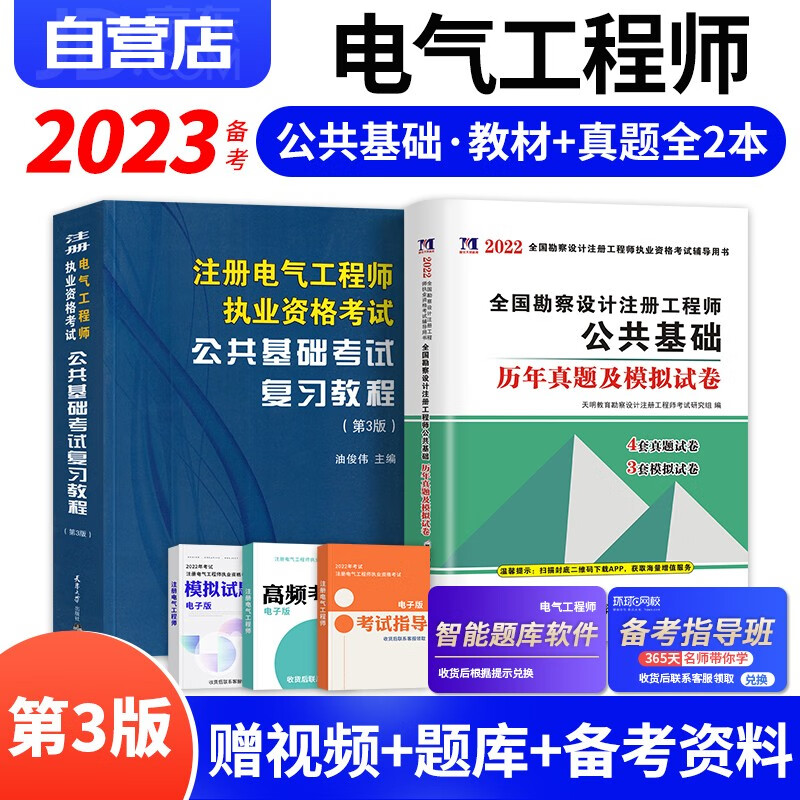 注册电气工程师基础考试教材2023 官方正版+历年真题 公共基础 注册电气工程师用书复习教程 注册电气工程师基础考试历年真题（套装共2册）