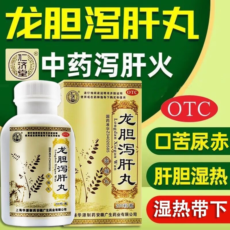 仁济堂 龙胆泻肝丸 200丸清肝胆利湿热药用于肝胆湿热头晕目眩耳鸣