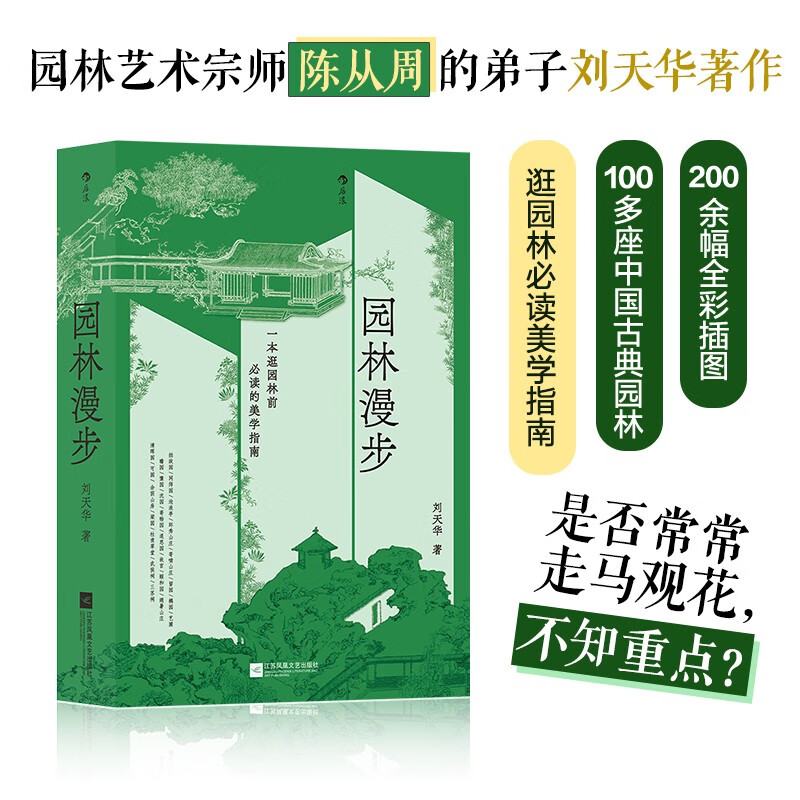 【限量赠品】园林漫步：一本逛园林前必读的美学指南【随机赠送京东专享作者印签版“春色如许”书签3张】