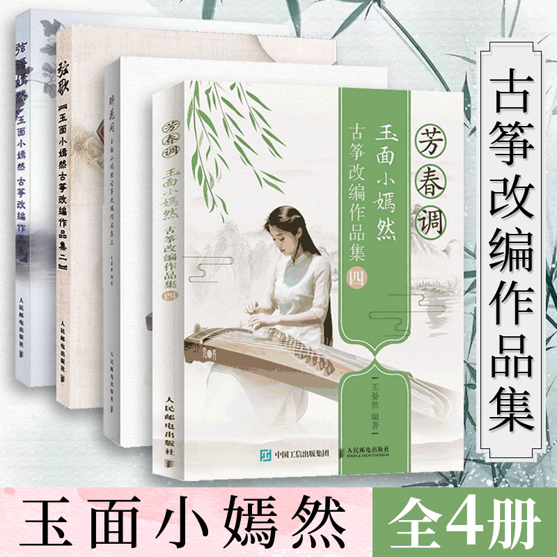 玉面小嫣然古筝改编作品集4册 弦语嫣然 弦歌 醉花间 芳春调 玉面小