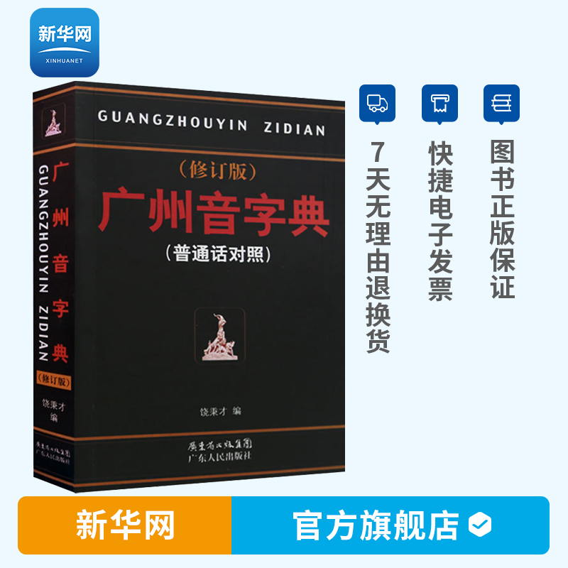 【新华网】粤语字典粤语教材广州音字典 粤语正音字典 普通话对照 饶秉才 学粤语的好书教你零基础学粤语广州话讲白话广州方言书籍