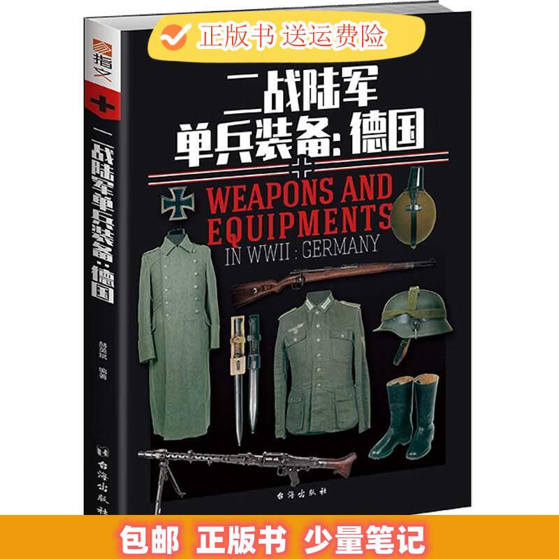 二战陆军单兵装备:德国 赫英斌
