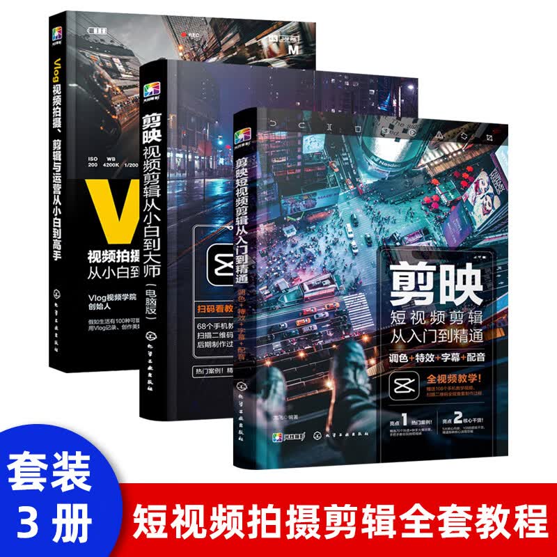 剪映教程 剪映短视频剪辑从入门到精通 调色特效字幕配音 抖音快手B站小红书视频剪辑软件图