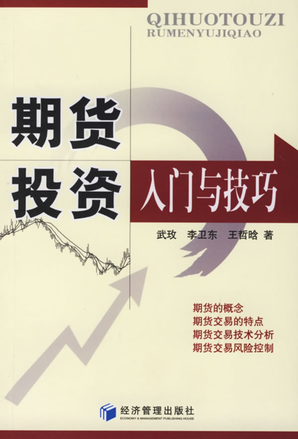 期货投资入门与技巧【正版】