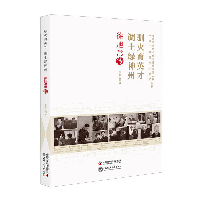 驯火育英才调土绿神州 - 徐旭常传