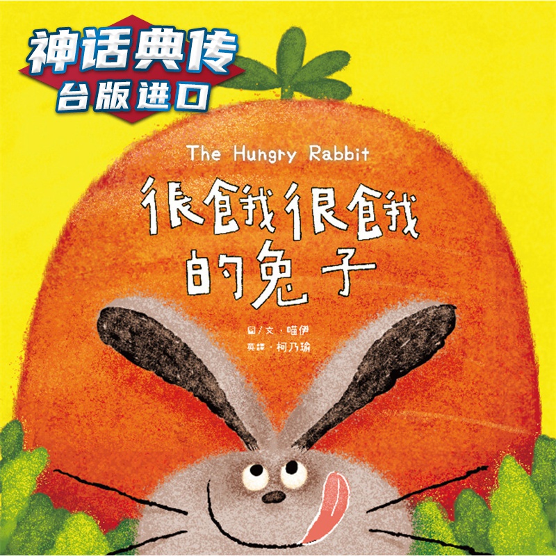 很饿很饿的兔子 经典杂志 喵伊 台版图书【神话典传】