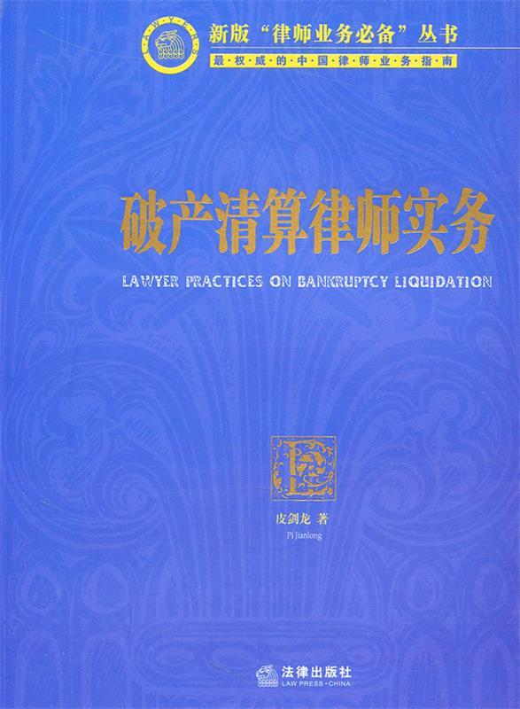 破产清算律师实务 皮剑龙著【正版】