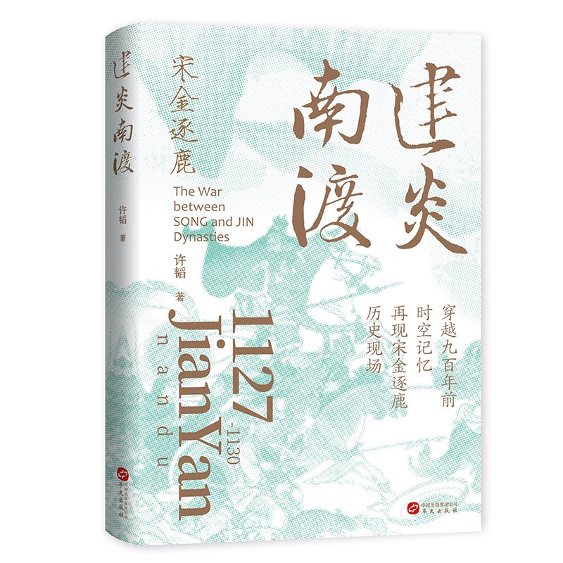 建炎南渡：再现宋金逐鹿历史现场