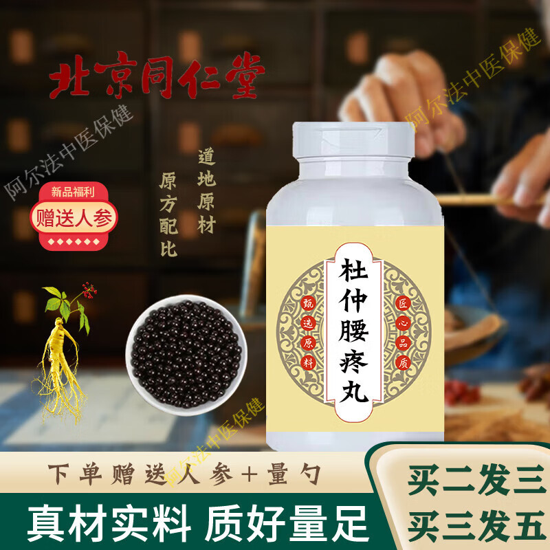 北京同仁堂 原料杜仲腰疼丸 传统滋补 杜仲腰疼丸颗粒 药食同源 原方