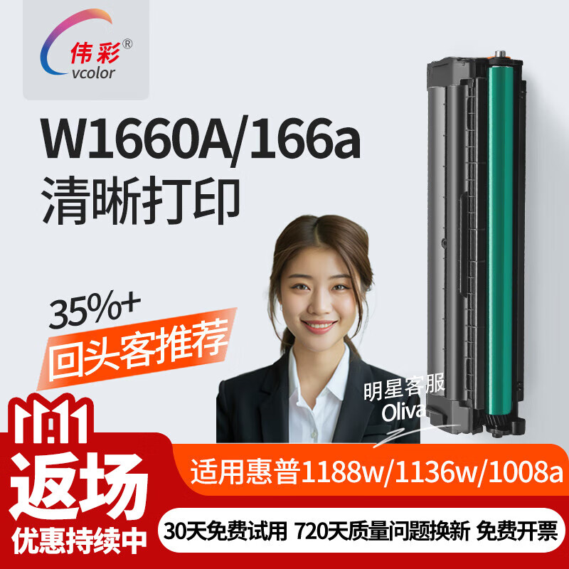 伟彩（vcolor）166a/w1660a硒鼓适用hp惠普1188w/a/1008w/1136w/1188nw/1003 W1660A/166A易加粉(标准1500页)