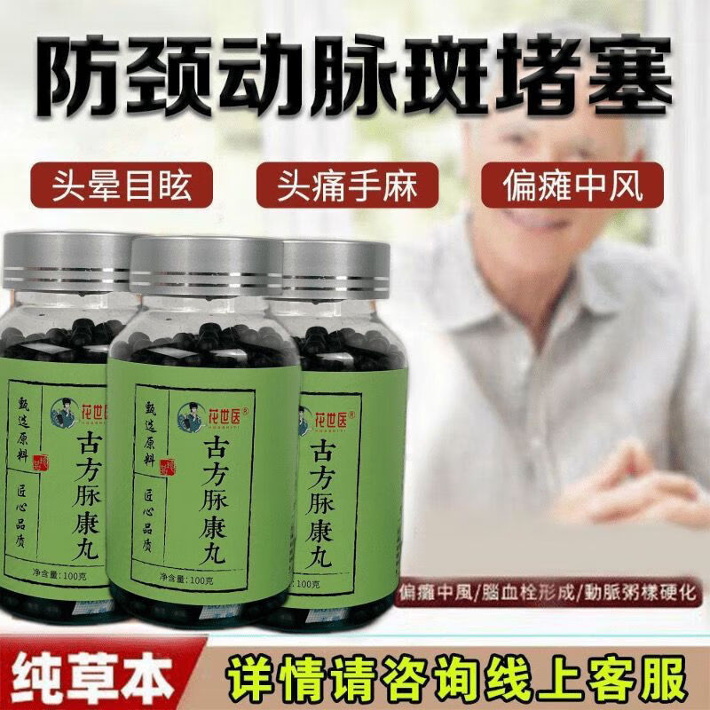 【药店出库】古方脉康丸心血疏通斑块颈动脉斑堵塞防颈部中老年人清理
