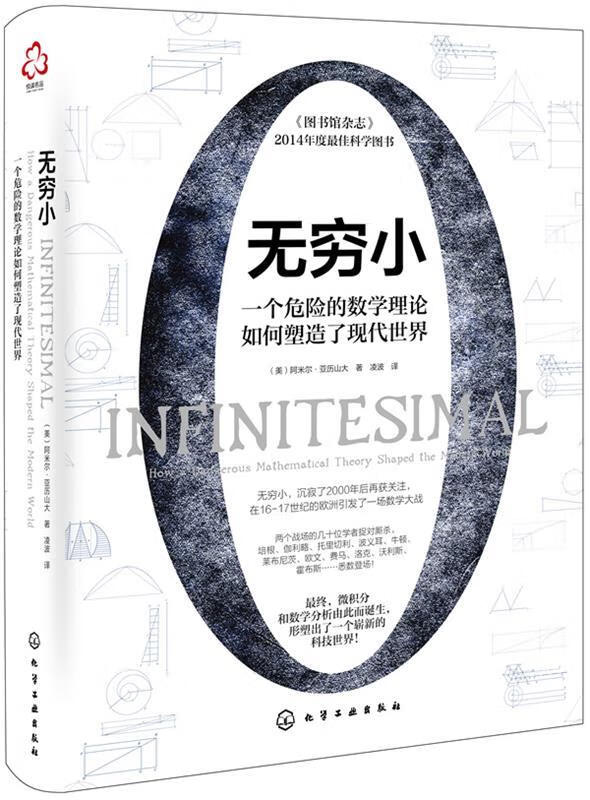 【新华书店 送货上门】新史纪丛书·无穷小:一个危险的数学理论如何