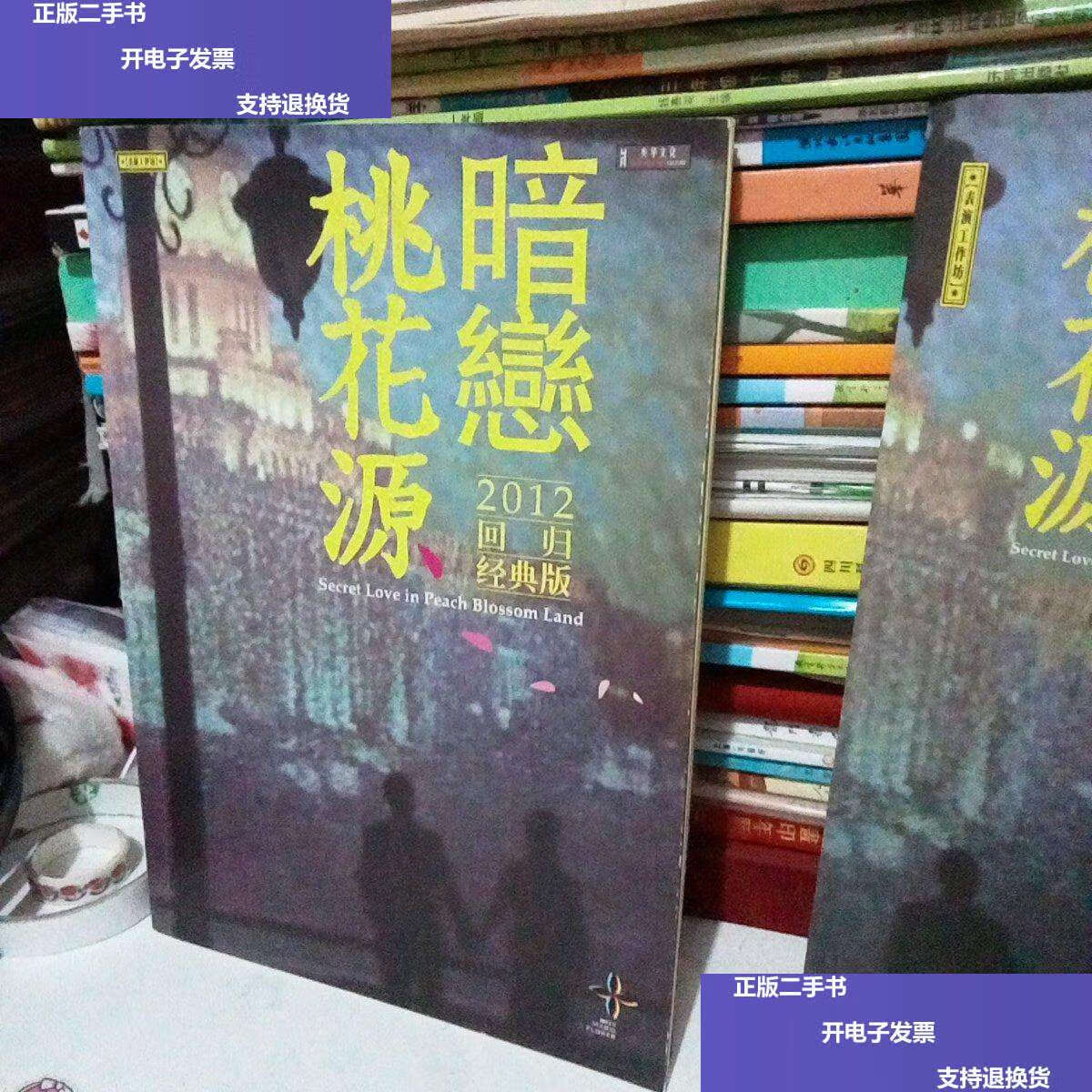 【二手9成新】暗恋桃花源 :2012回归经典版 /北京央华文化发展有限