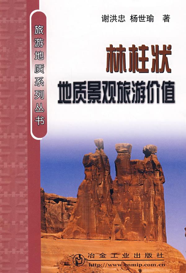 林柱状地质景观旅游价值【正版】