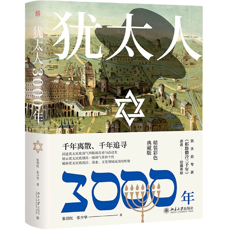 犹太人3000年(精装彩色典藏版)(精)