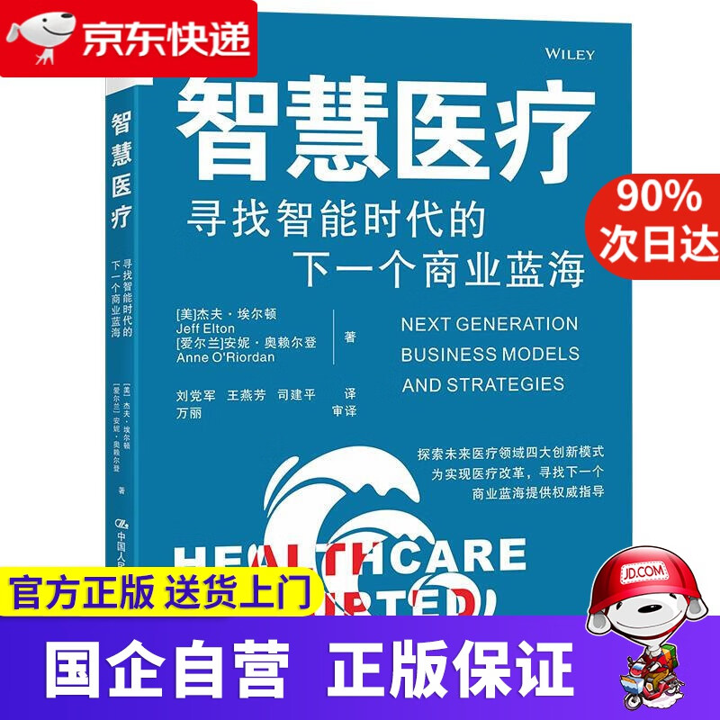 【正版新书】智慧医疗：寻找智能时代的下一个商业蓝海 [美]安妮·奥利德,杰夫·埃尔顿 中国人民大学出版社