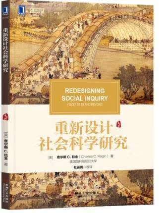 重新设计社会科学研究 译者： 杜运周