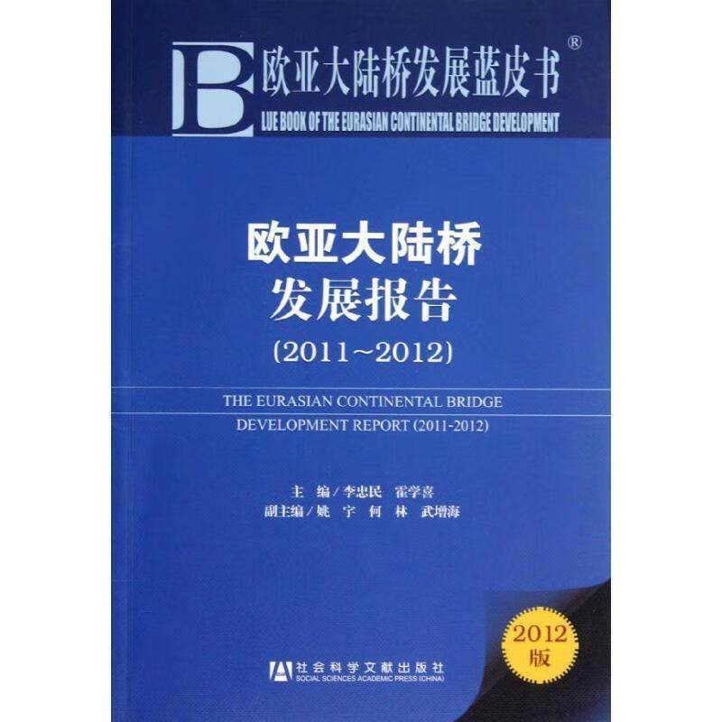 欧亚大陆桥发展蓝皮书:欧亚大陆桥发展报告