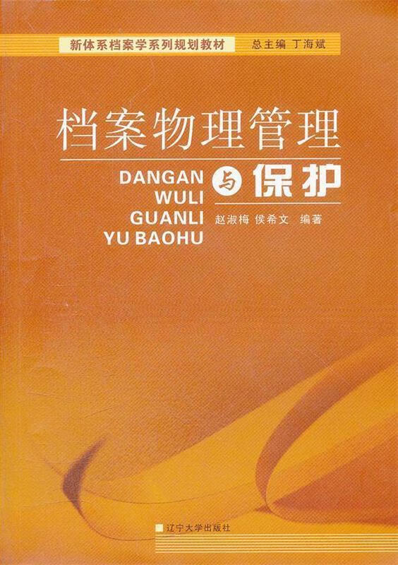 档案物理管理与保护 赵淑梅等编著 辽宁大学出版社 9787561067468