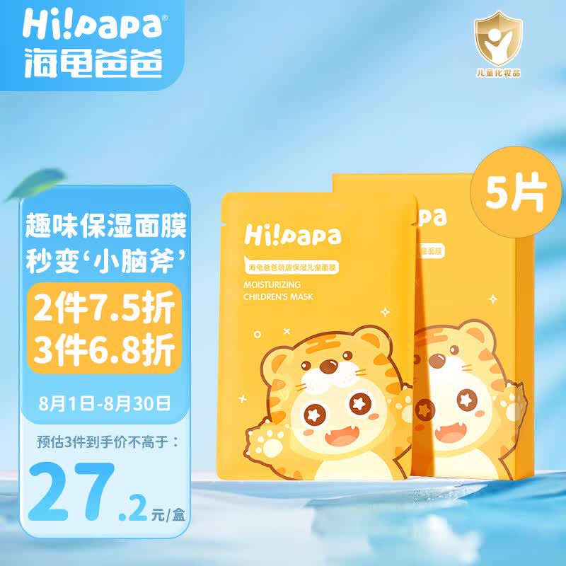 Hi!papa海龟爸爸保湿小老虎儿童面膜5片/盒 舒缓护肤 3岁男女宝宝小学生使用感如何?