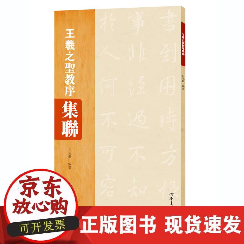 【正版现货】王羲之圣教序集联