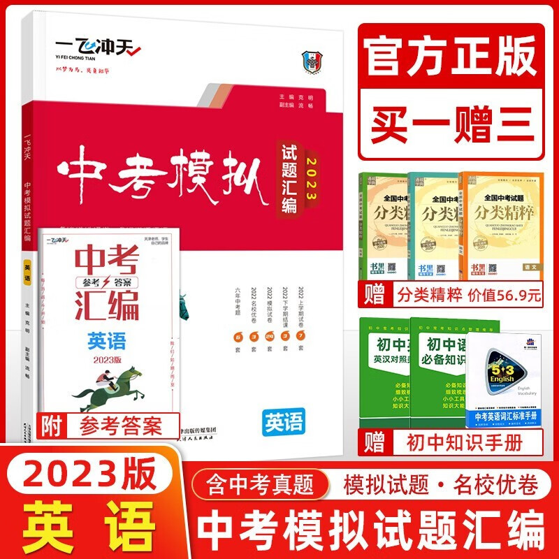2023版一飞冲天中考模拟试题汇编语文数学英语物理化学历史道法七八九年级总复习天津一飞冲天中考专项训练真题模拟训练 【2023】中考模拟汇编 英语