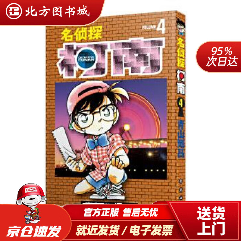 【正版现货】名侦探柯南【单行本】【04】（新装再编版）青山剛昌长春出版社 北方图书城