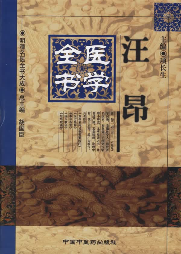 汪昂医学全书【正版图书】