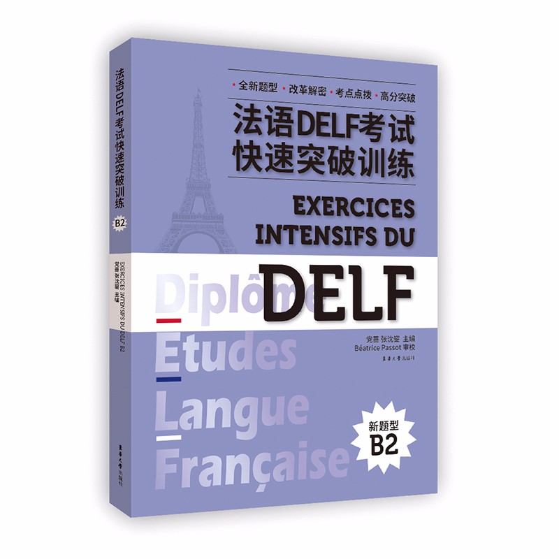 正版图书 法语DELF考试快速突破训练B2 法语教材练习册系列 破训练B2