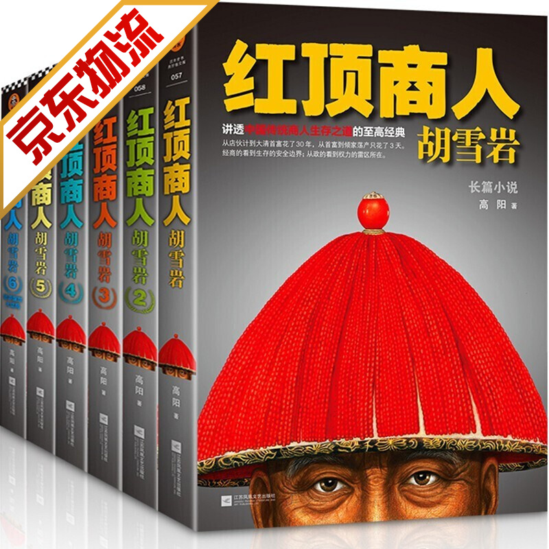 【领券减5元】红顶商人 胡雪岩全传 全集6册 高阳无删减版 长篇历史小说 胡雪岩经商智慧传记