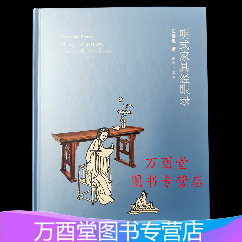 明式家具经眼录 伍嘉恩 另荐江南 二十年 榉木家具研究 珍赏 明韵 家青制器 清代家具 明清苏式家具