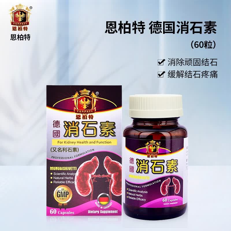 德国恩柏特ebt德国强力消石素肾脏结石胆囊结石膀胱结石 清肝利胆利石