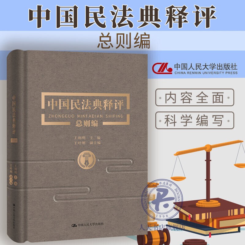 中国民法典释评·总则编 法律 王利明 中