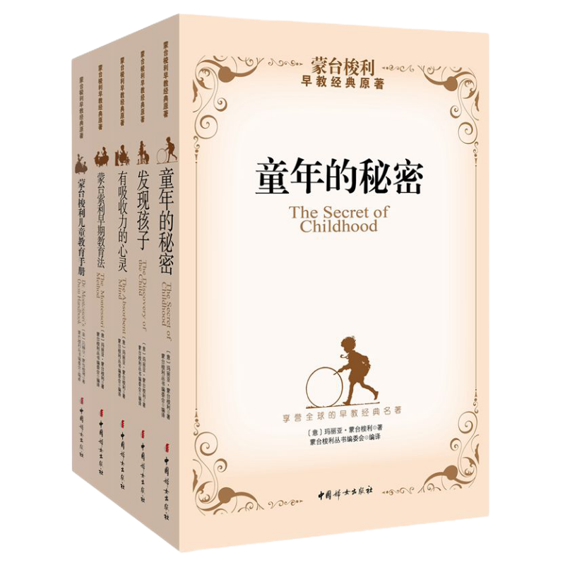 蒙台梭利早教经典原著（套装共五册）