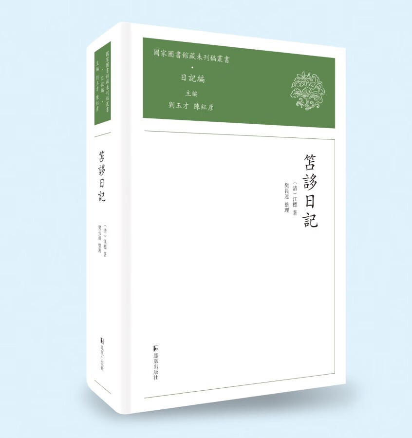 笘誃日记（国家图书馆藏未刊稿丛书）