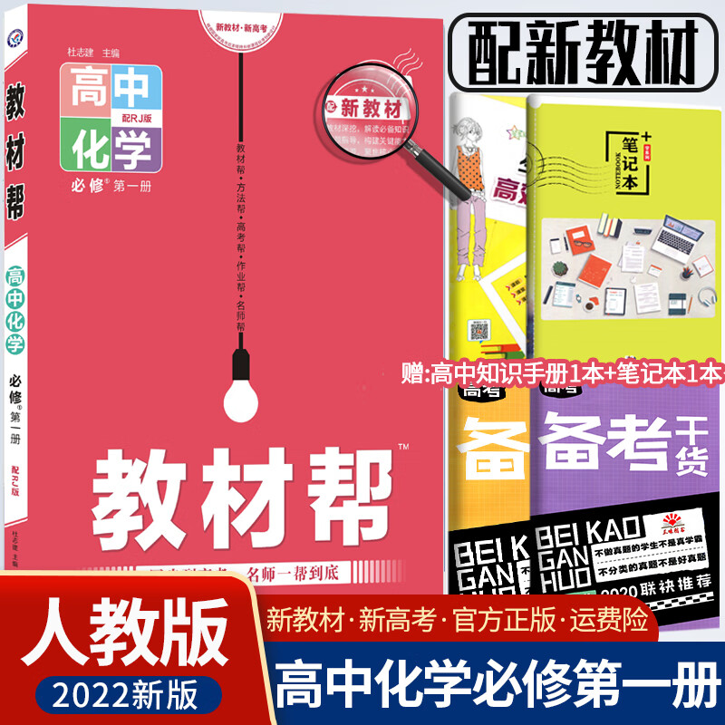 新教材】2022新版教材帮高中化学必修册人教版 教材帮