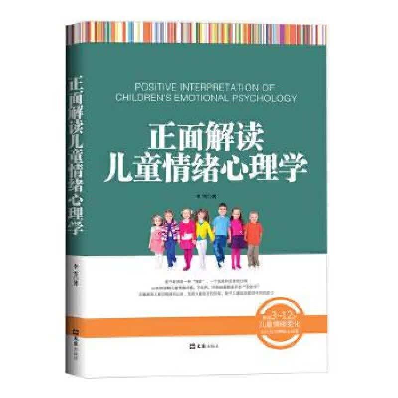 正面解读儿童情绪心理学 文汇 李雪