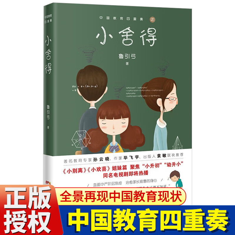 中国教育四重奏 小舍得 育儿书籍好妈妈胜过好老师如何说孩子才会听陪