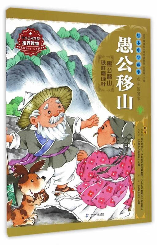 【 送货上门】绘本中华故事·中国寓言·愚