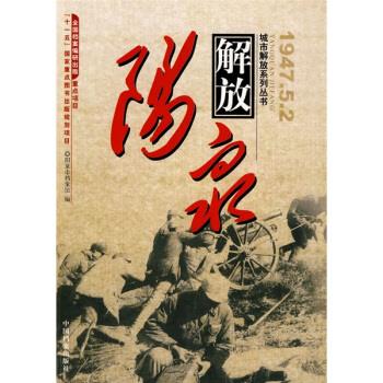 阳泉解放 阳泉市档案馆 编【正版书】