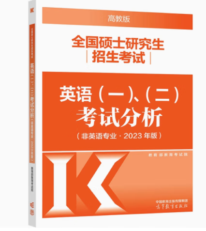 预售包邮 高教版2023考研英语一二考试分析 英语一英语二考试分析 非英语专业 考试大纲配套分析