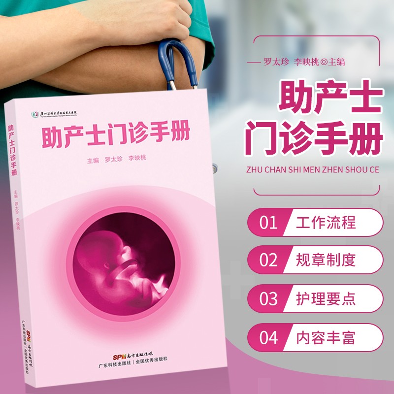 助产士门诊手册 助产士门诊的规章制度与职责 工作流程 孕早期等护理操作的要点 广东科学技术出版社