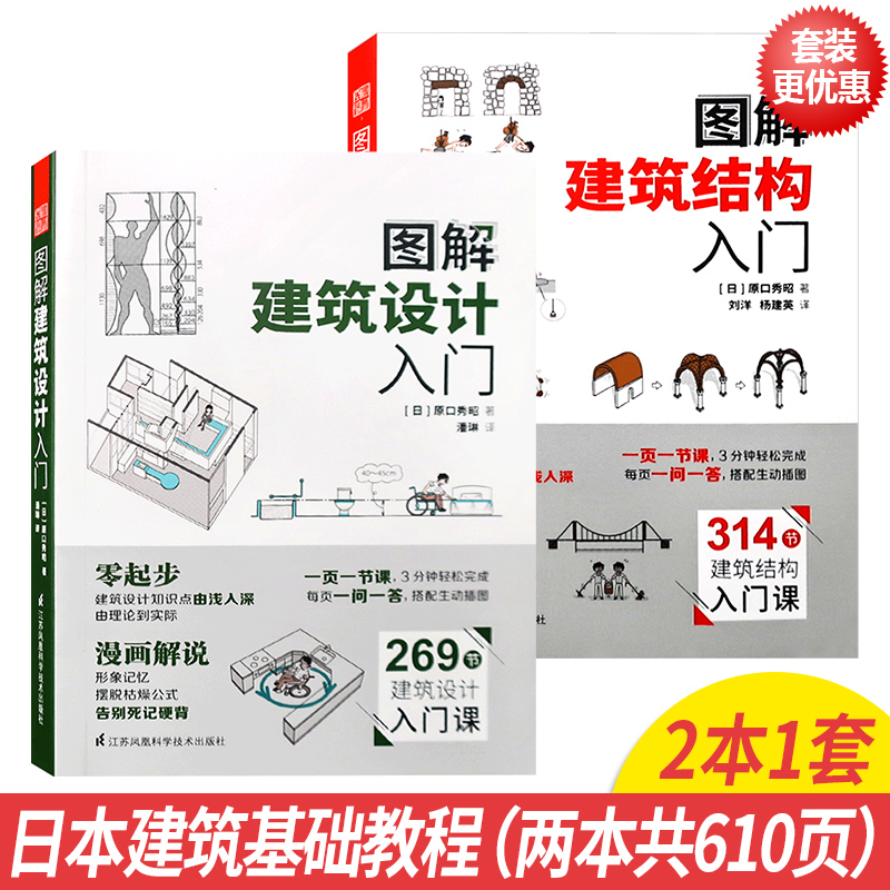 两本一套 《图解建筑设计入门》+《图解建筑结构入门》日本教材 建筑设计初学者进阶指导书籍