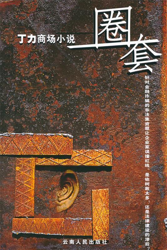 丁力商场小说:圈套